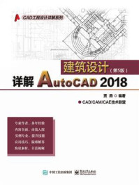 《详解AutoCAD 2018建筑设计（第5版）》-贾燕