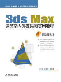 《3ds Max建筑室内外效果图实用教程》-董青