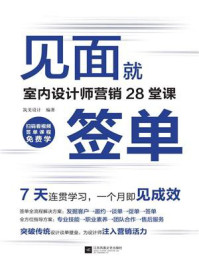 《见面就签单：室内设计师营销28堂课》-筑美设计