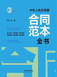 《中华人民共和国合同范本全书：官方文本、合同说明、签约须知、典型案例、特别提醒、法律政策（3版）》-周小舟