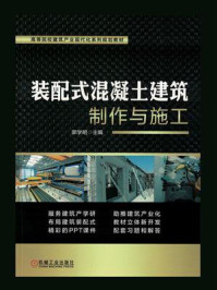 《装配式混凝土建筑制作与施工》-郭学明