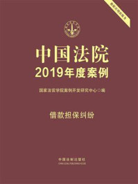 《中国法院2019年度案例：借款担保纠纷》-国家法官学院案例开发研究中心