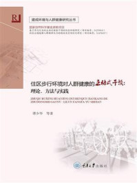 《住区步行环境对人群健康的主动式干预：理论、方法与实践》-谭少华