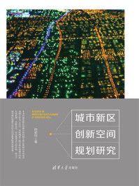 《城市新区创新空间规划研究》-陈家祥