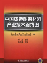 《中国铸造耐磨材料产业技术路线图》-李卫