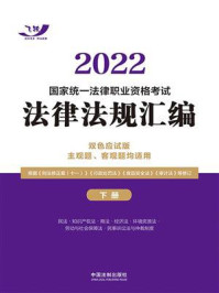 《2022国家统一法律职业资格考试法律法规汇编：双色应试版 主观题、客观题均适用（下册）》-飞跃考试辅导中心