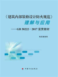 《《建筑内部装修设计防火规范》理解与应用——GB50222-2017宣贯教材》-规范编制组