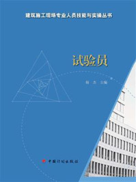 《【建筑施工现场专业人员技能与实操丛书】试验员》-杨杰