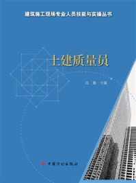 《【建筑施工现场专业人员技能与实操丛书】土建质量员》-沈璐