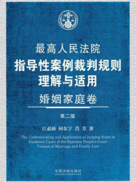 《最高人民法院指导性案例裁判规则理解与适用：婚姻家庭卷（第2版）》-江必新