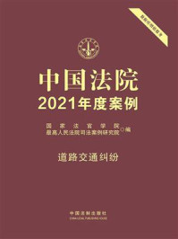 《中国法院2021年度案例：道路交通纠纷》-国家法官学院