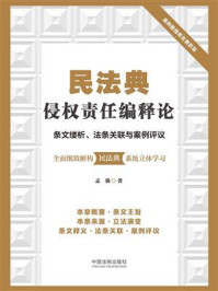 《民法典侵权责任编释论：条文缕析、法条关联与案例评议》-孟强