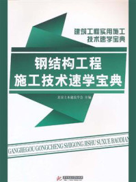 《钢结构工程施工技术速学宝典》-北京土木建筑学会