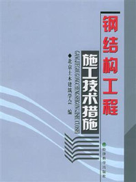 《钢结构工程施工技术措施》-北京土木建筑学会