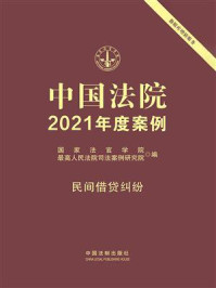 《中国法院2021年度案例：民间借贷纠纷》-国家法官学院