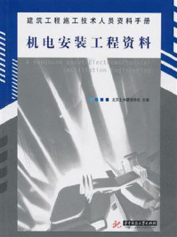 《机电安装工程资料》-北京土木建筑学会