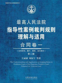 《最高人民法院指导性案例裁判规则理解与适用：合同卷一（第2版）》-江必新