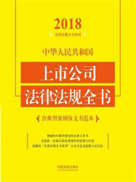 《中华人民共和国上市公司法律法规全书（含典型案例及文书范本）（2018年版）》-中国法制出版社