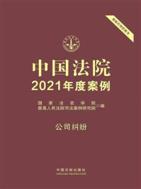 《中国法院2021年度案例 14：公司纠纷》-国家法官学院