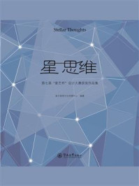 《星思维：第七届“星艺杯”设计大赛获奖作品集》-星艺装饰文化传媒中心