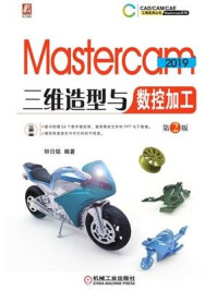 《Mastercam 2019三维造型与数控加工  第2版》-钟日铭