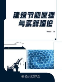 《建筑节能原理与实践理论》-余晓平