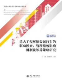 《重大工程环境公民行为的驱动因素、管理绩效影响机制及领导策略研究》-王歌