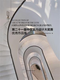 《第二十一届中国室内设计大奖赛优秀作品集》-中国建筑学会室内设计分会