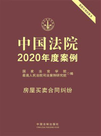 《中国法院2020年度案例：房屋买卖合同纠纷》-国家法官学院