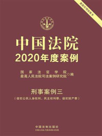 《中国法院2020年度案例·刑事案例三（侵犯公民人身权利、民主权利罪、侵犯财产罪）》-国家法官学院
