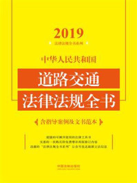 《中华人民共和国道路交通法律法规全书（含指导案例及文书范本）（2019年版）》-中国法制出版社