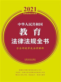 《中华人民共和国教育法律法规全书（含全部规章及法律解释）（2021年版）》-中国法制出版社