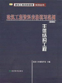 《建筑工程资料表格填写范例：细部版，主体结构工程》-北京土木建筑学会