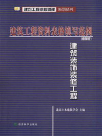 《建筑工程资料表格填写范例：细部版，建筑装饰装修工程》-北京土木建筑学会