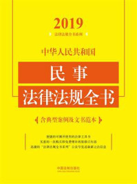 《中华人民共和国民事法律法规全书（含典型案例及文书范本）（2019年版）》-中国法制出版社