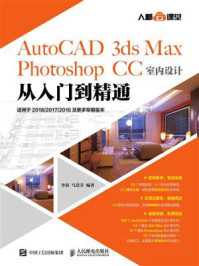 《AutoCAD 3ds Max Photoshop CC室内设计从入门到精通》-李莉