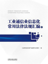 《工业通信业信息化常用法律法规汇编（下册）》-工业和信息化部产业政策与法规司