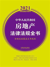 《中华人民共和国房地产法律法规全书（含相关政策及文书范本）（2021年版）》-中国法制出版社