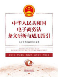 《中华人民共和国电子商务法条文研析与适用指引》-电子商务法起草组