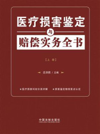 《医疗损害鉴定与赔偿实务全书（上册）》-庄洪胜