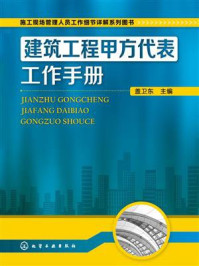 《建筑工程甲方代表工作手册》-盖卫东