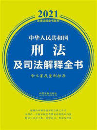 《中华人民共和国刑法及司法解释全书（含立案及量刑标准）（2021年版）》-中国法制出版社