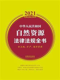 《中华人民共和国自然资源法律法规全书（含土地、矿产、海洋资源）（2021年版）》-中国法制出版社