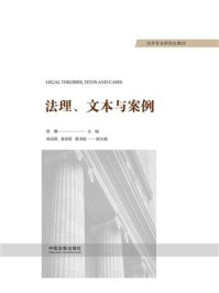 《法理、文本与案例》-资琳