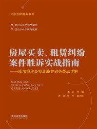 《房屋买卖、租赁纠纷案件胜诉实战指南：疑难案件办案思路和实务要点详解》-李舒