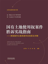 《国有土地使用权案件胜诉实战指南：典型案件办案思路和实务要点详解》-唐青林