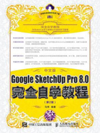 《中文版Google SketchUp Pro 8.0完全自学教程（第2版）》-马亮