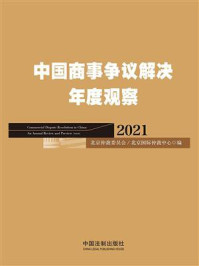 《中国商事争议解决年度观察（2021）》-北京仲裁委员会