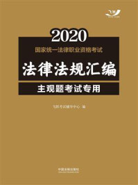 《2020国家统一法律职业资格考试法律法规汇编：主观题考试专用》-飞跃考试辅导中心