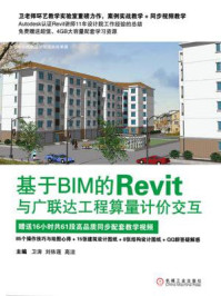 《基于BIM的Revit与广联达工程算量计价交互》-卫涛
